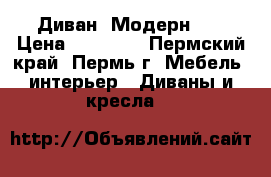 Диван “Модерн 3“ › Цена ­ 15 500 - Пермский край, Пермь г. Мебель, интерьер » Диваны и кресла   
